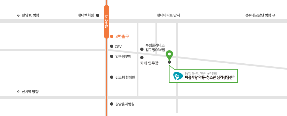 지하철 3호선 압구정역 3번 출구 → 나온 방향으로 100m 정도 직진 → 맥도날드 끼고 좌회전<br>→ 카페 연무장 지나 50m가량 직진 하면 마음사랑 아동·청소년 심리상담센터 입니다.